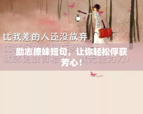 励志撩妹短句，让你轻松俘获芳心！