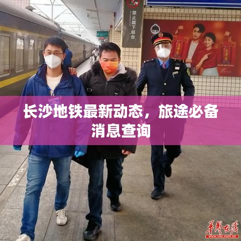 长沙地铁最新动态，旅途必备消息查询