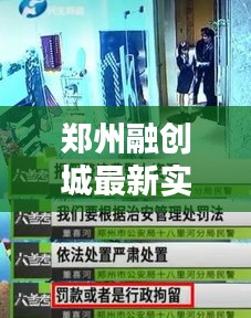郑州融创城最新实况揭秘，细节一览无遗的视频报告