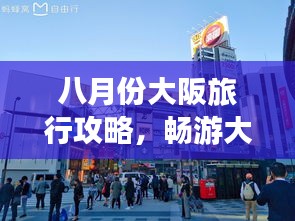 八月份大阪旅行攻略，畅游大阪，体验独特风情！