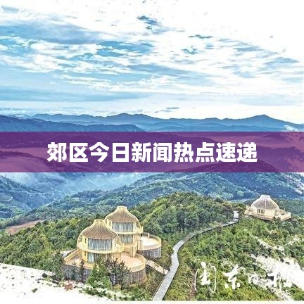 郊区今日新闻热点速递