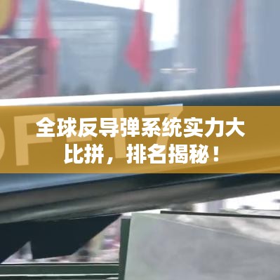 全球反导弹系统实力大比拼，排名揭秘！