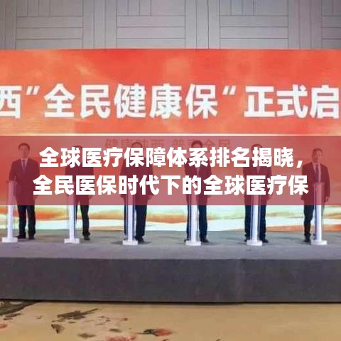 全球医疗保障体系排名揭晓，全民医保时代下的全球医疗保障格局展望
