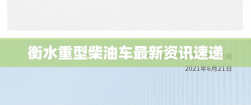 衡水重型柴油车最新资讯速递