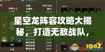 星空龙阵容攻略大揭秘，打造无敌战队，赢战全场！