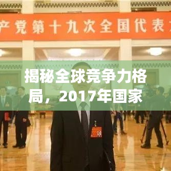 揭秘全球竞争力格局，2017年国家世界排名重磅出炉！
