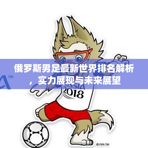 俄罗斯男足最新世界排名解析，实力展现与未来展望