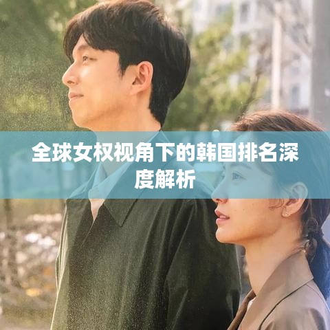全球女权视角下的韩国排名深度解析