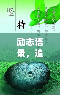 励志语录，追寻梦想的勇气与力量启航新征程！
