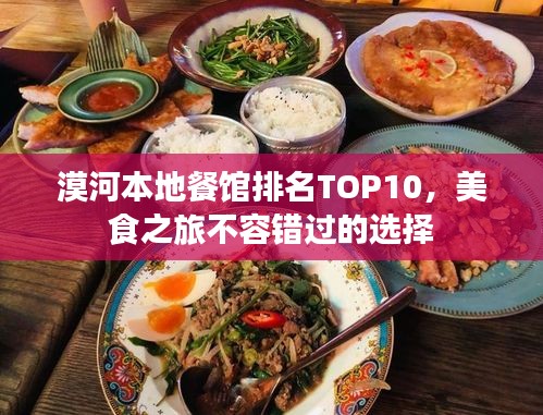 漠河本地餐馆排名TOP10，美食之旅不容错过的选择