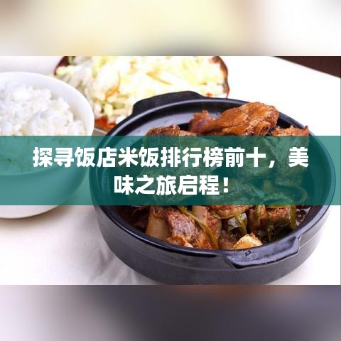 探寻饭店米饭排行榜前十，美味之旅启程！