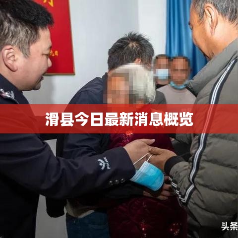滑县今日最新消息概览
