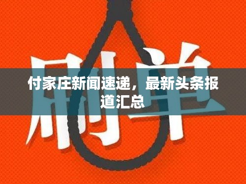 付家庄新闻速递，最新头条报道汇总
