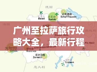 广州至拉萨旅行攻略大全，最新行程指南
