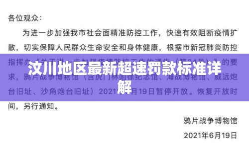 汶川地区最新超速罚款标准详解