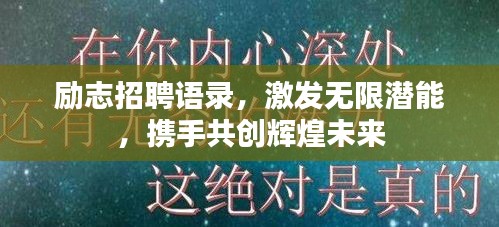 励志招聘语录，激发无限潜能，携手共创辉煌未来