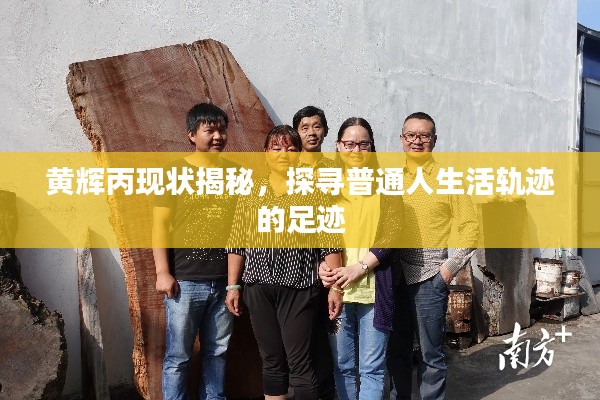 黄辉丙现状揭秘，探寻普通人生活轨迹的足迹