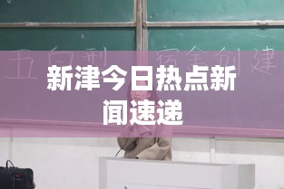 新津今日热点新闻速递