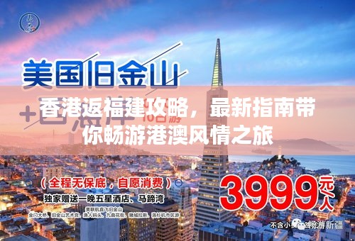香港返福建攻略，最新指南带你畅游港澳风情之旅