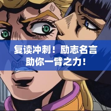 复读冲刺！励志名言助你一臂之力！