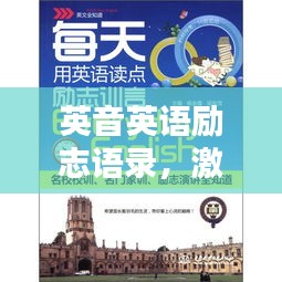 英音英语励志语录，激发无限潜能的力量之源