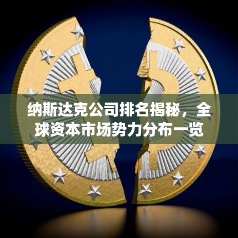 纳斯达克公司排名揭秘，全球资本市场势力分布一览