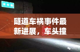 隧道车祸事件最新进展，车头撞击引发关注