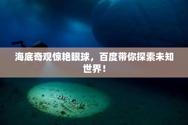 海底奇观惊艳眼球，百度带你探索未知世界！