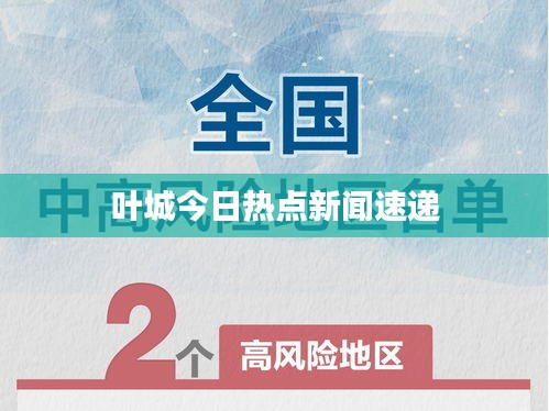 叶城今日热点新闻速递