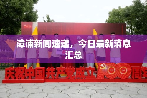 漳浦新闻速递，今日最新消息汇总