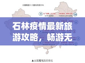 石林疫情最新旅游攻略，畅游无忧，安全出行地图指南