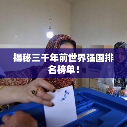 揭秘三千年前世界强国排名榜单！