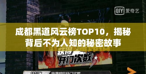 成都黑道风云榜TOP10，揭秘背后不为人知的秘密故事