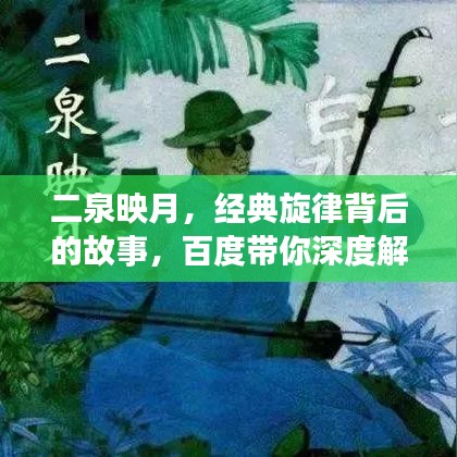 二泉映月，经典旋律背后的故事，百度带你深度解读