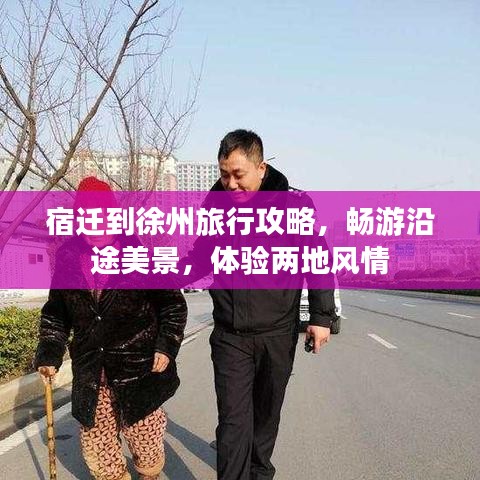 宿迁到徐州旅行攻略，畅游沿途美景，体验两地风情