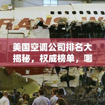 美国空调公司排名大揭秘，权威榜单，哪家领先？