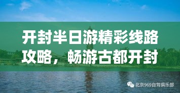 开封半日游精彩线路攻略，畅游古都开封必知！