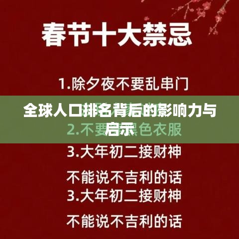 全球人口排名背后的影响力与启示