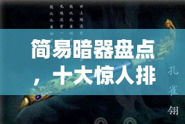 简易暗器盘点，十大惊人排名，你了解多少？