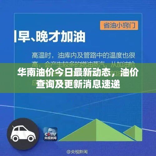 华南油价今日最新动态，油价查询及更新消息速递