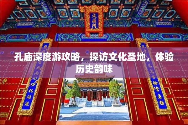 孔庙深度游攻略，探访文化圣地，体验历史韵味