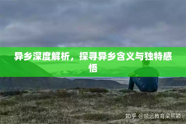 异乡深度解析，探寻异乡含义与独特感悟