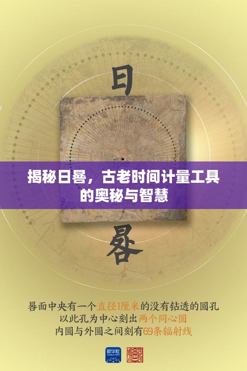 揭秘日晷，古老时间计量工具的奥秘与智慧