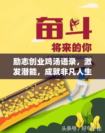 励志创业鸡汤语录，激发潜能，成就非凡人生