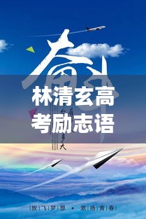 林清玄高考励志语录，激发潜能，追梦不止