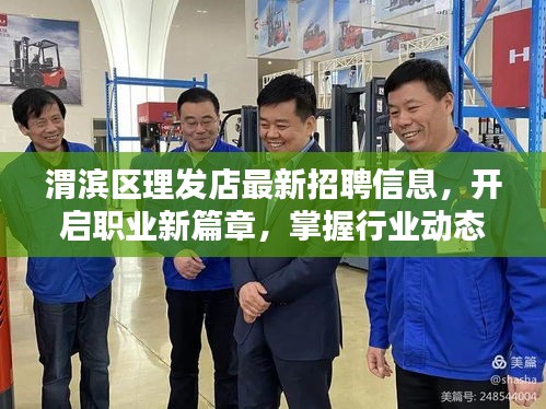 渭滨区理发店最新招聘信息，开启职业新篇章，掌握行业动态
