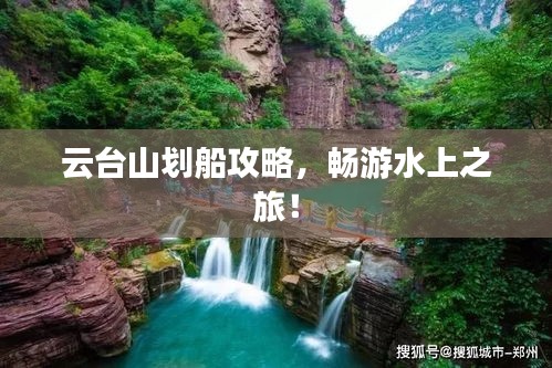 云台山划船攻略，畅游水上之旅！