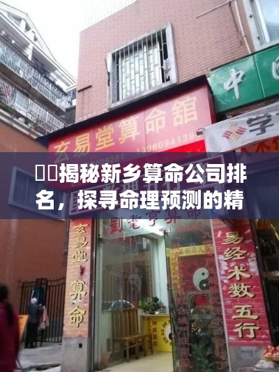 ​​揭秘新乡算命公司排名，探寻命理预测的精准之道
