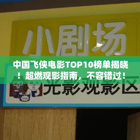 中国飞侠电影TOP10榜单揭晓！超燃观影指南，不容错过！