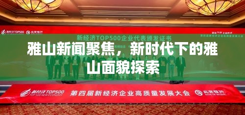 雅山新闻聚焦，新时代下的雅山面貌探索